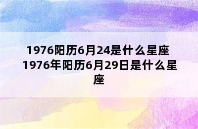 1976阳历6月24是什么星座 1976年阳历6月29日是什么星座